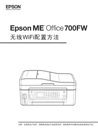 EPSON爱普生ME OFFICE 700FW 无线WiFi打印配置手册（推荐）